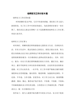 幼师实习工作计划8篇