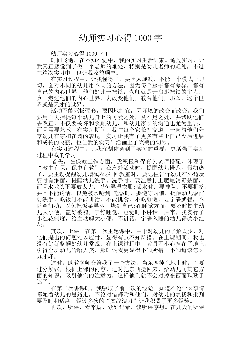 幼师实习心得1000字_第1页