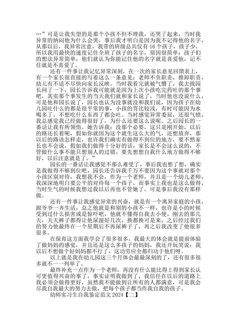 幼师实习生自我鉴定范文2024_第2页