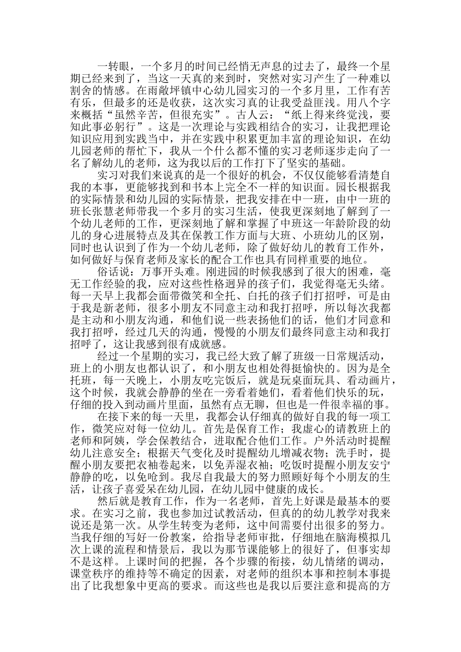 幼师实习生自我鉴定范文2024_第3页