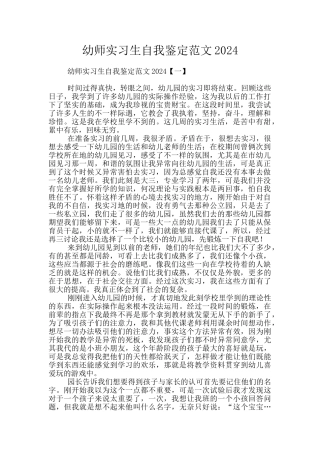 幼师实习生自我鉴定范文2024