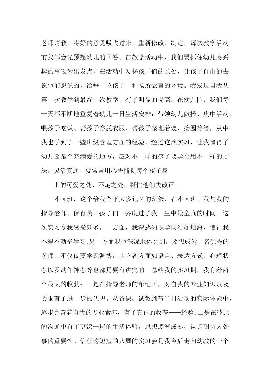 幼师实习生个人总结_第3页