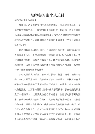 幼师实习生个人总结