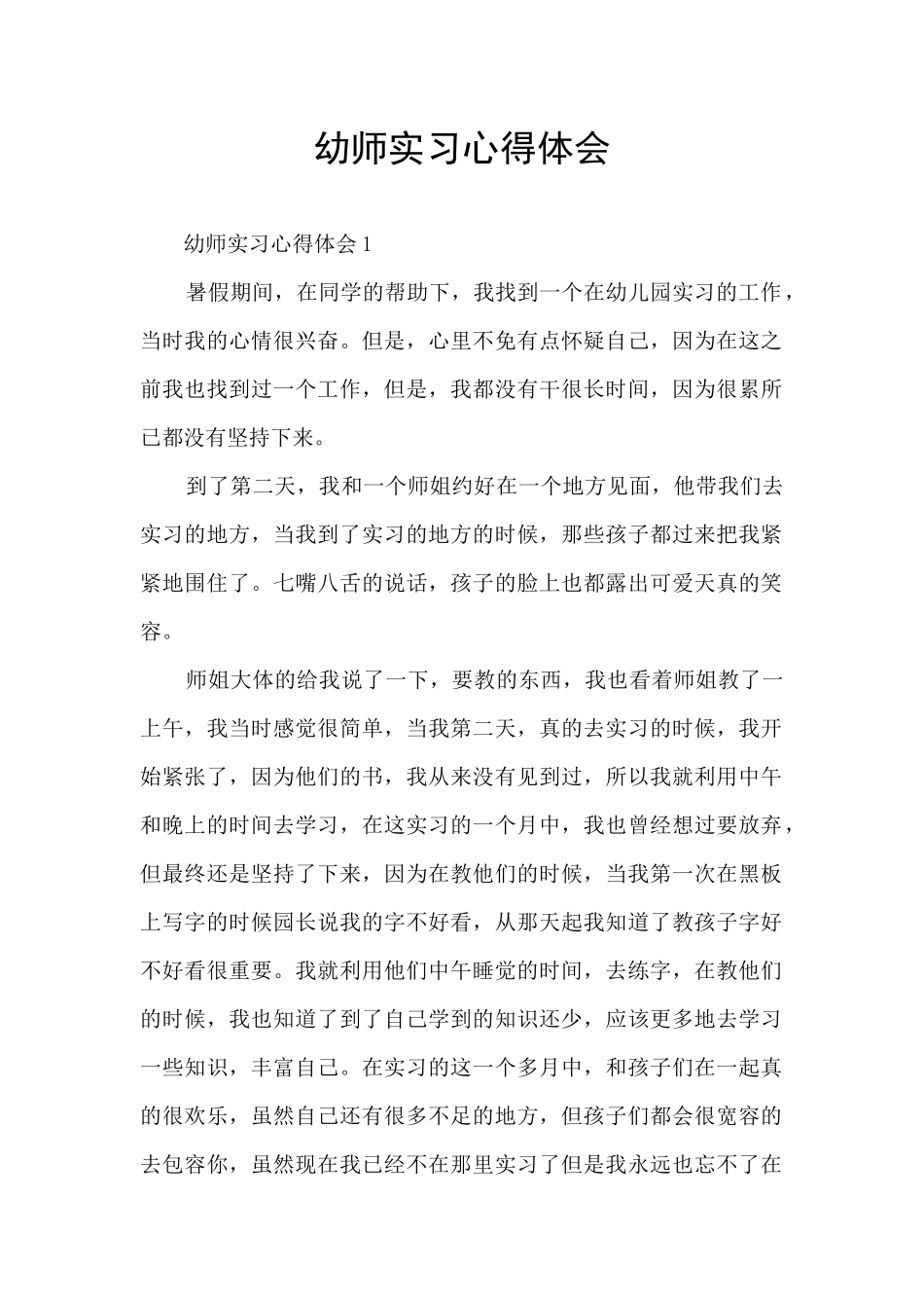 幼师实习心得体会_第1页
