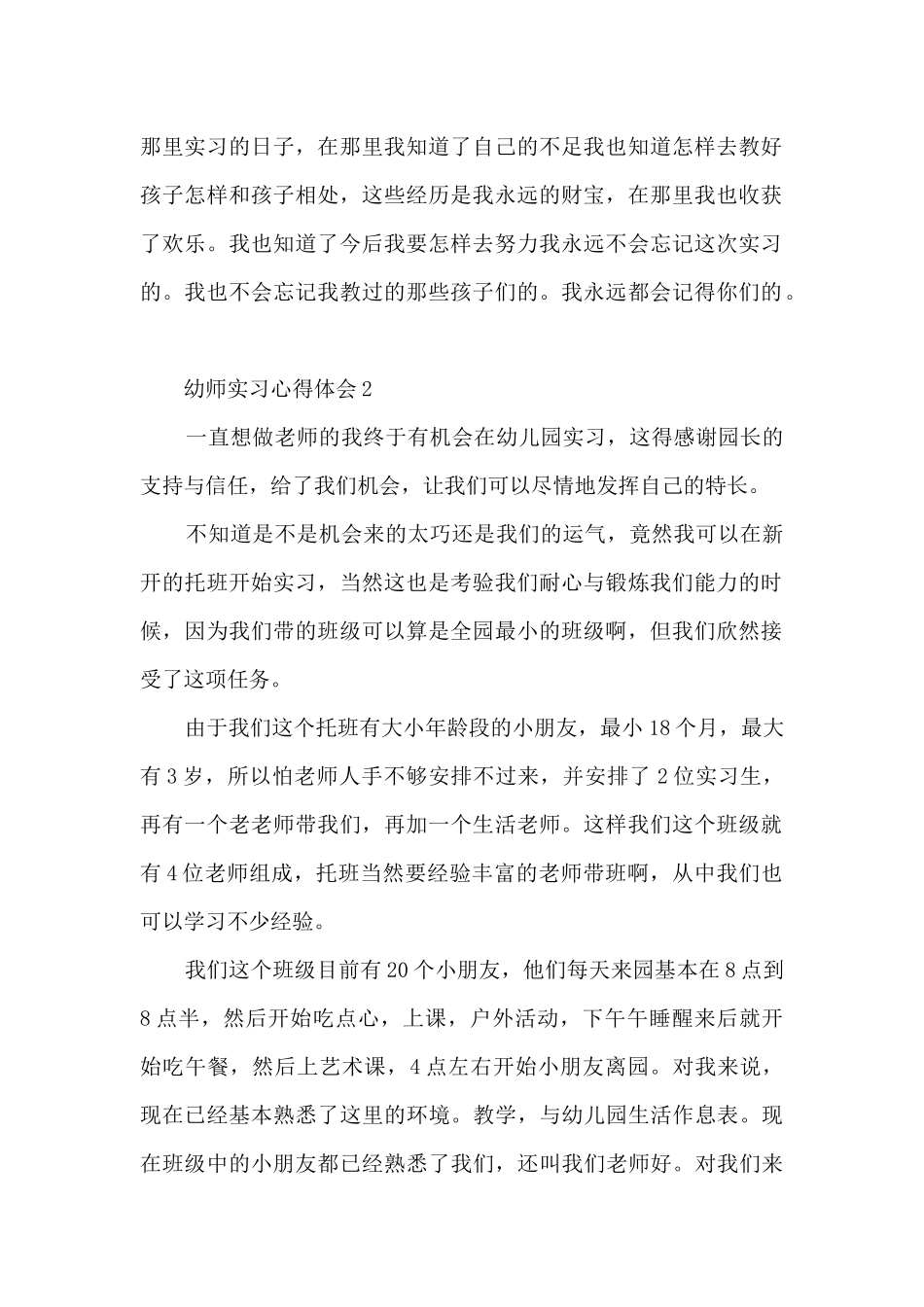 幼师实习心得体会_第2页