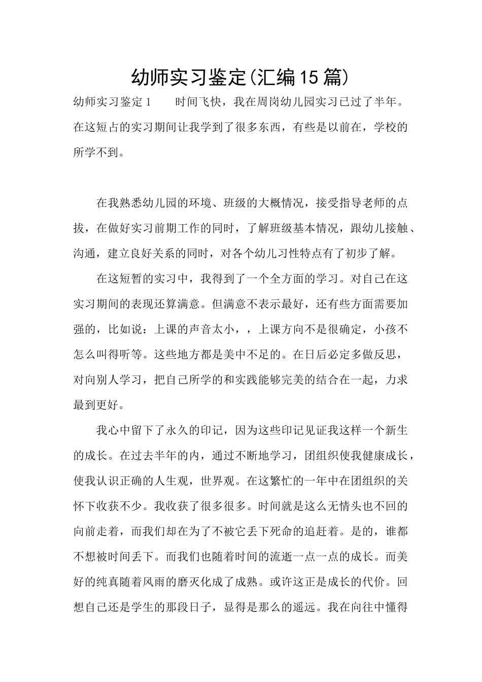 幼师实习鉴定_第1页