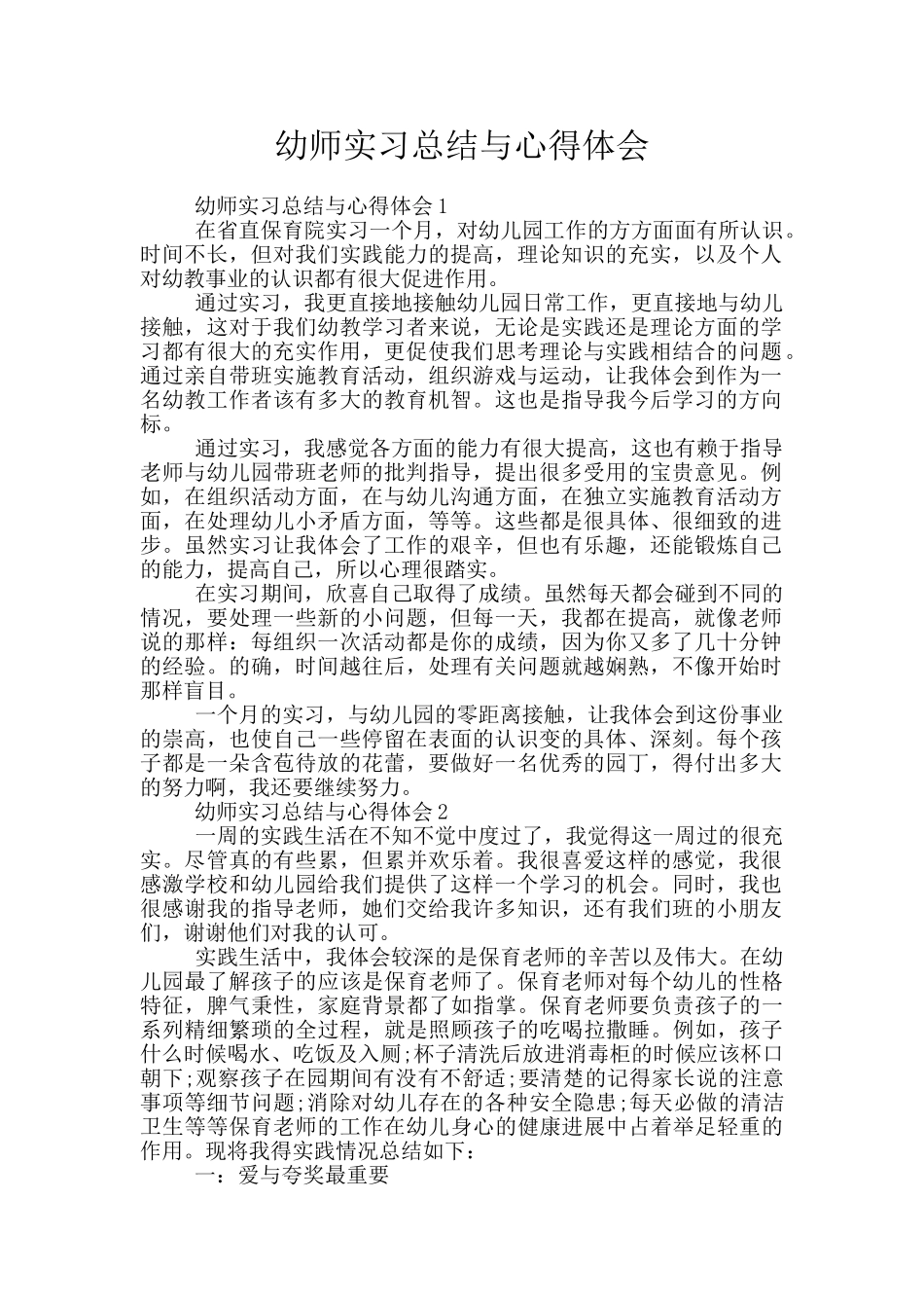 幼师实习总结与心得体会_第1页