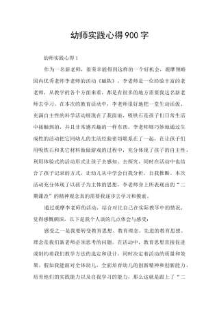 幼师实践心得900字