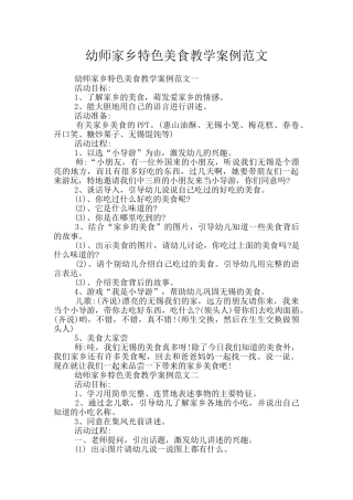 幼师家乡特色美食教学案例范文