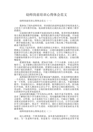幼师岗前培训心得体会范文
