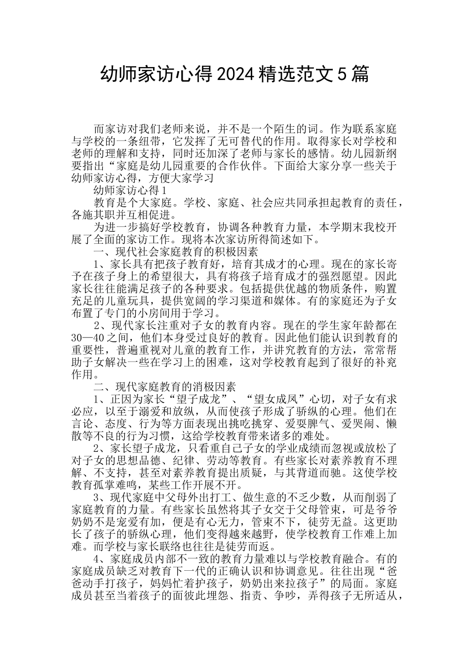 幼师家访心得2024精选范文5篇_第1页