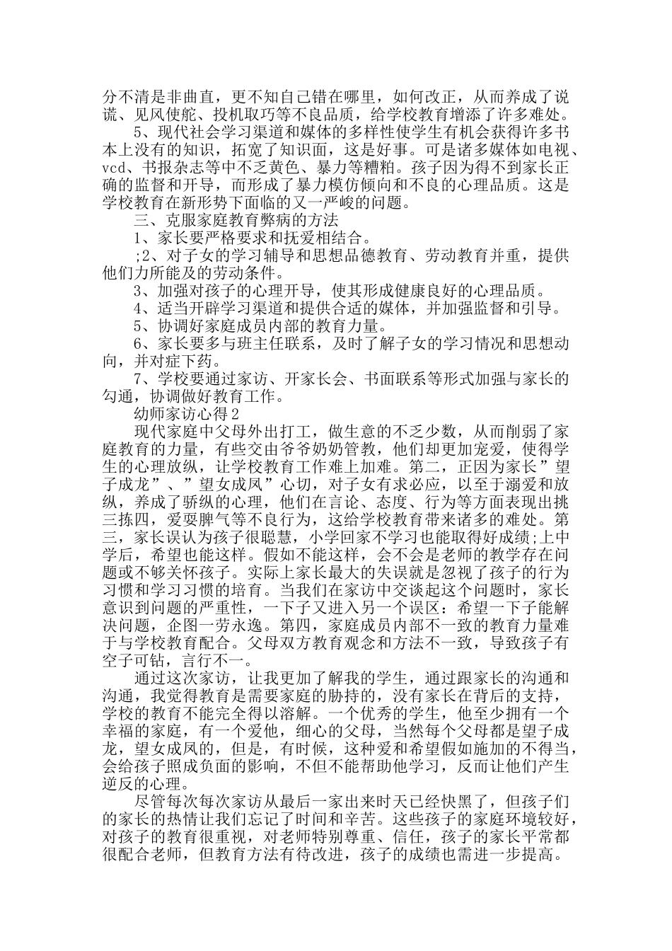 幼师家访心得2024精选范文5篇_第2页