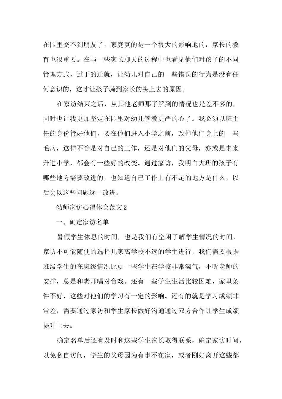 幼师家访心得体会范文5篇_第2页