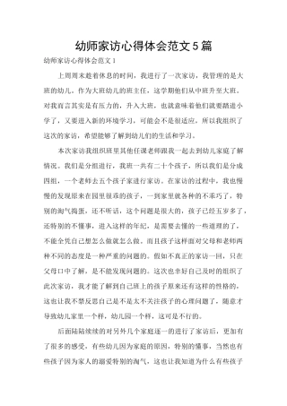 幼师家访心得体会范文5篇