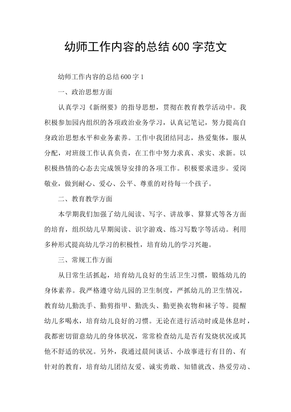 幼师工作内容的总结600字范文_第1页