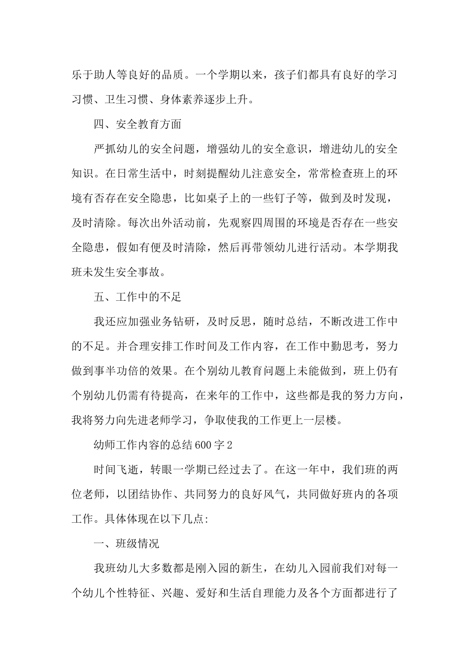 幼师工作内容的总结600字范文_第2页