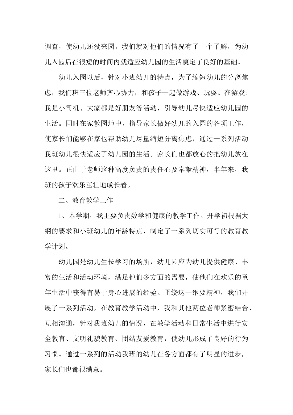 幼师工作内容的总结600字范文_第3页