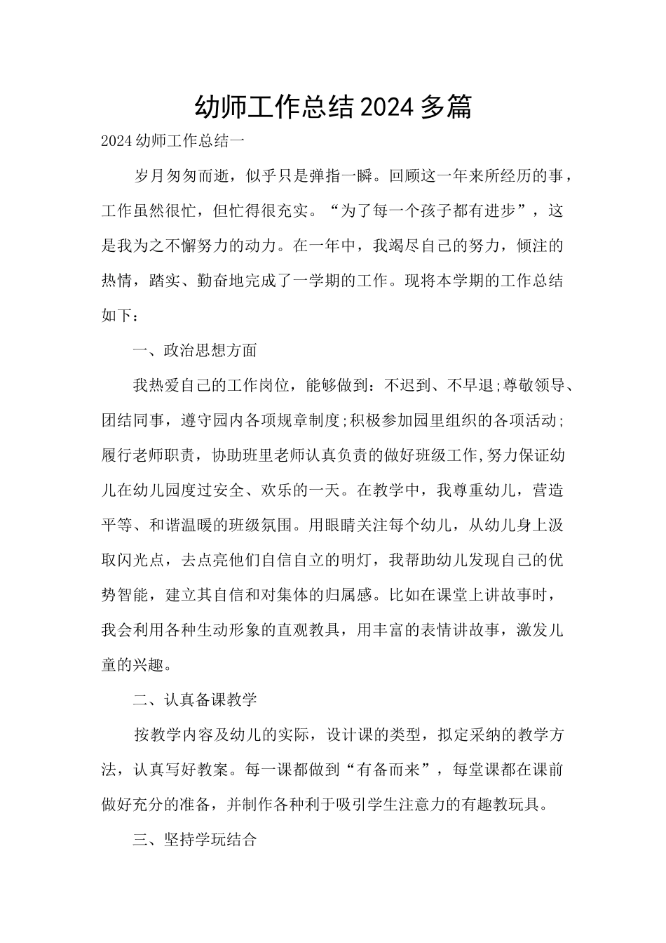 幼师工作总结2024多篇_第1页