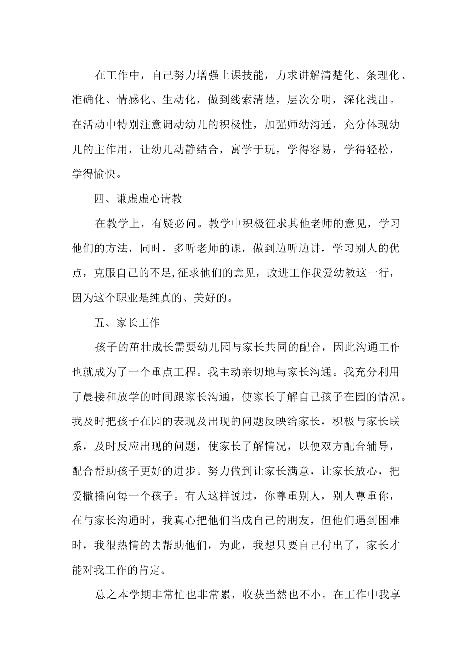 幼师工作总结2024多篇_第2页