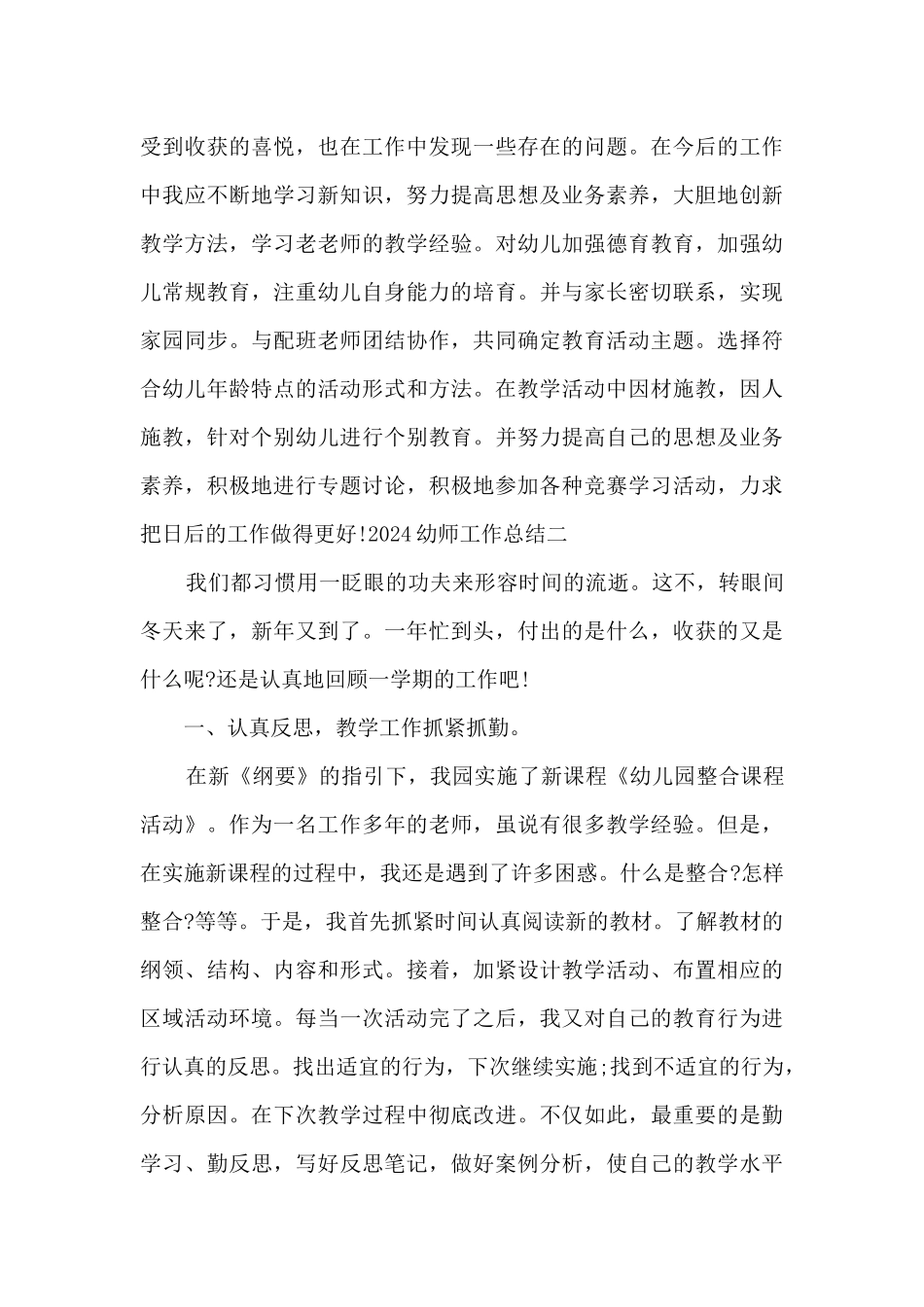 幼师工作总结2024多篇_第3页