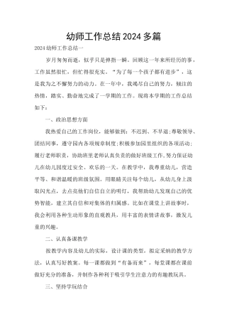 幼师工作总结2024多篇