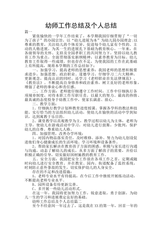 幼师工作总结及个人总结