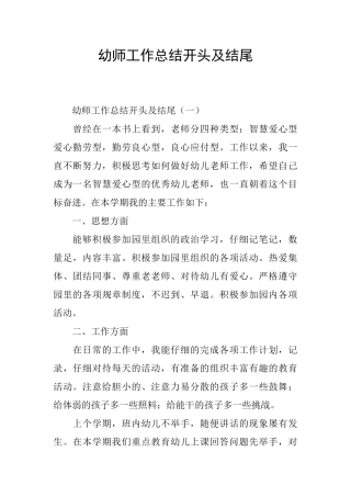 幼师工作总结开头及结尾