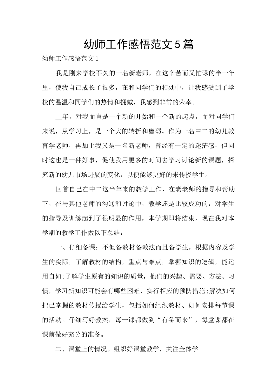 幼师工作感悟范文5篇_第1页