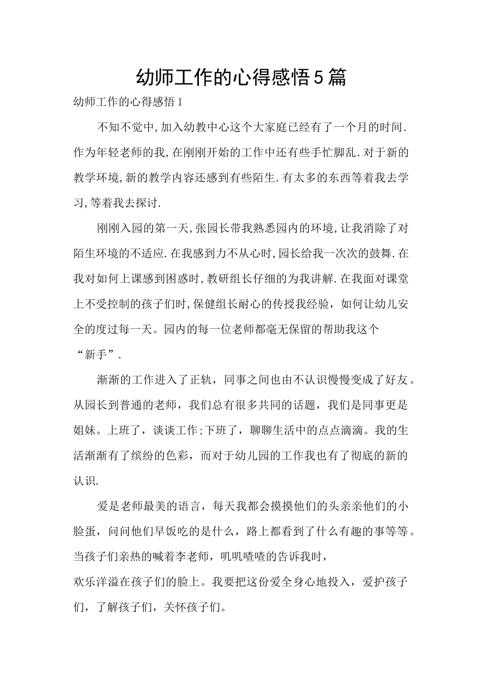 幼师工作的心得感悟5篇_第1页