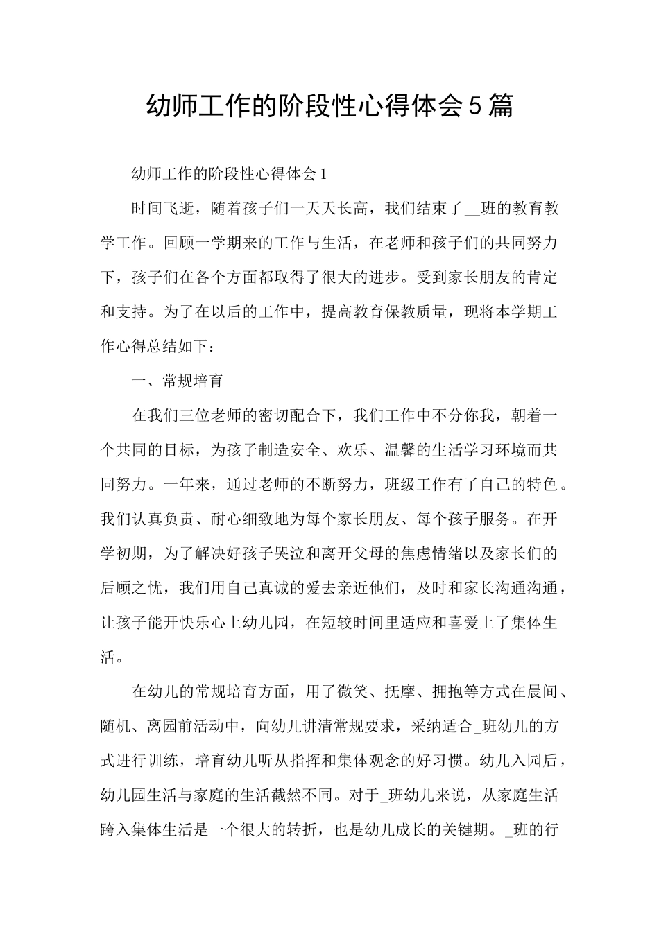 幼师工作的阶段性心得体会5篇_第1页