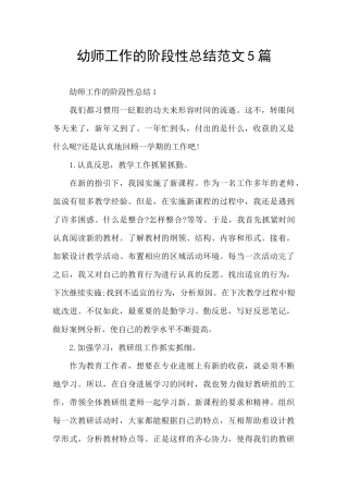 幼师工作的阶段性总结范文5篇
