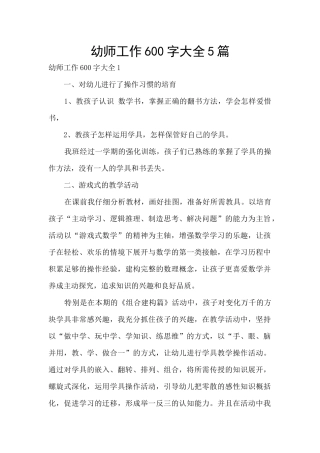 幼师工作600字大全5篇