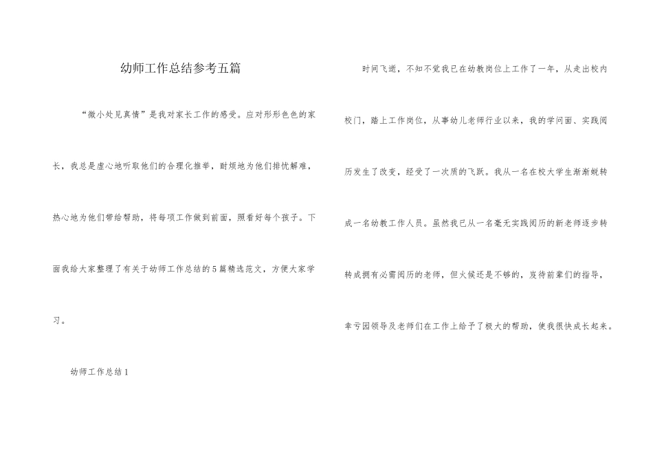 幼师工作总结参考五篇_第1页
