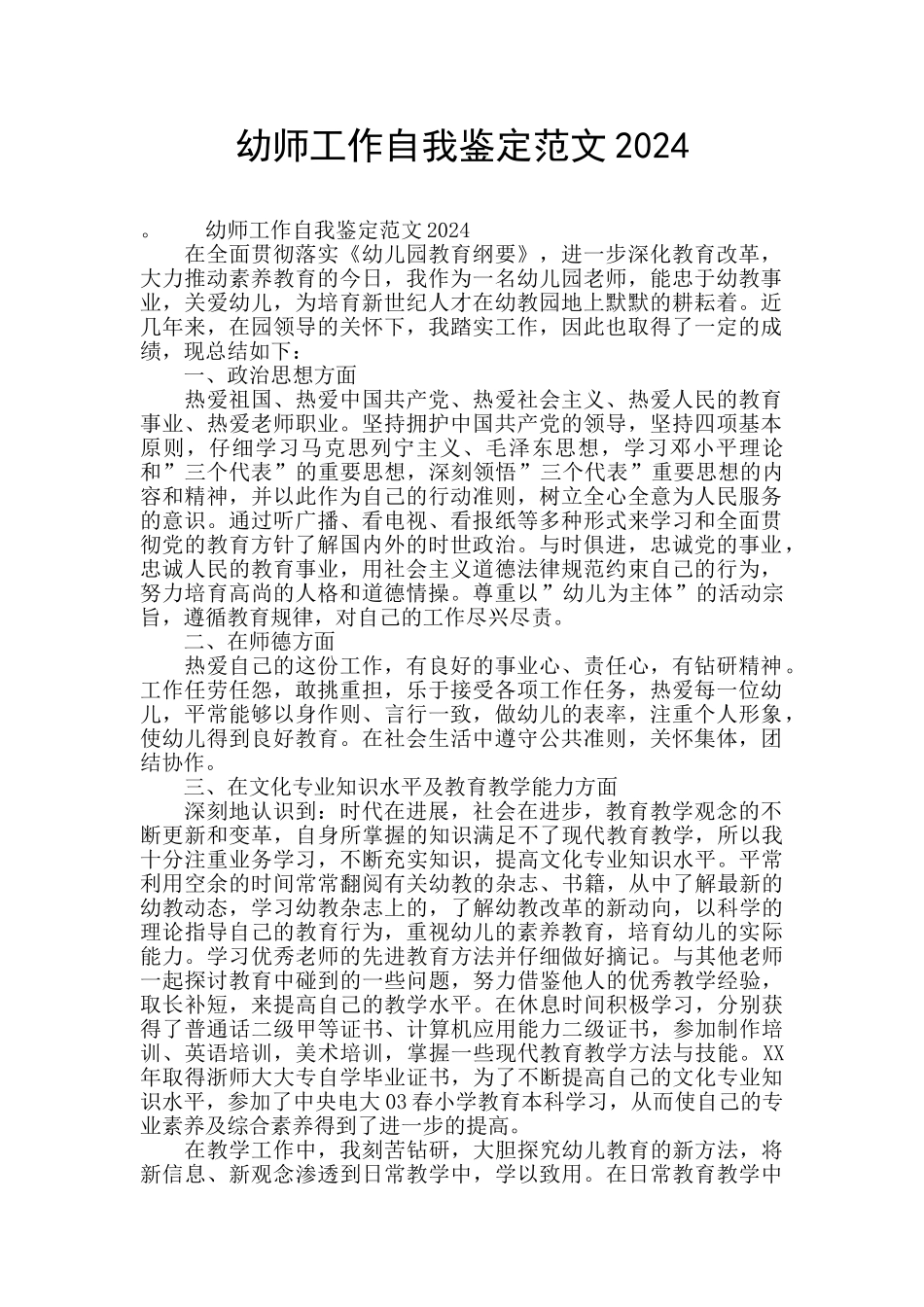 幼师工作自我鉴定范文2024_第1页