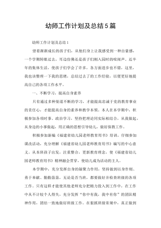 幼师工作计划及总结5篇