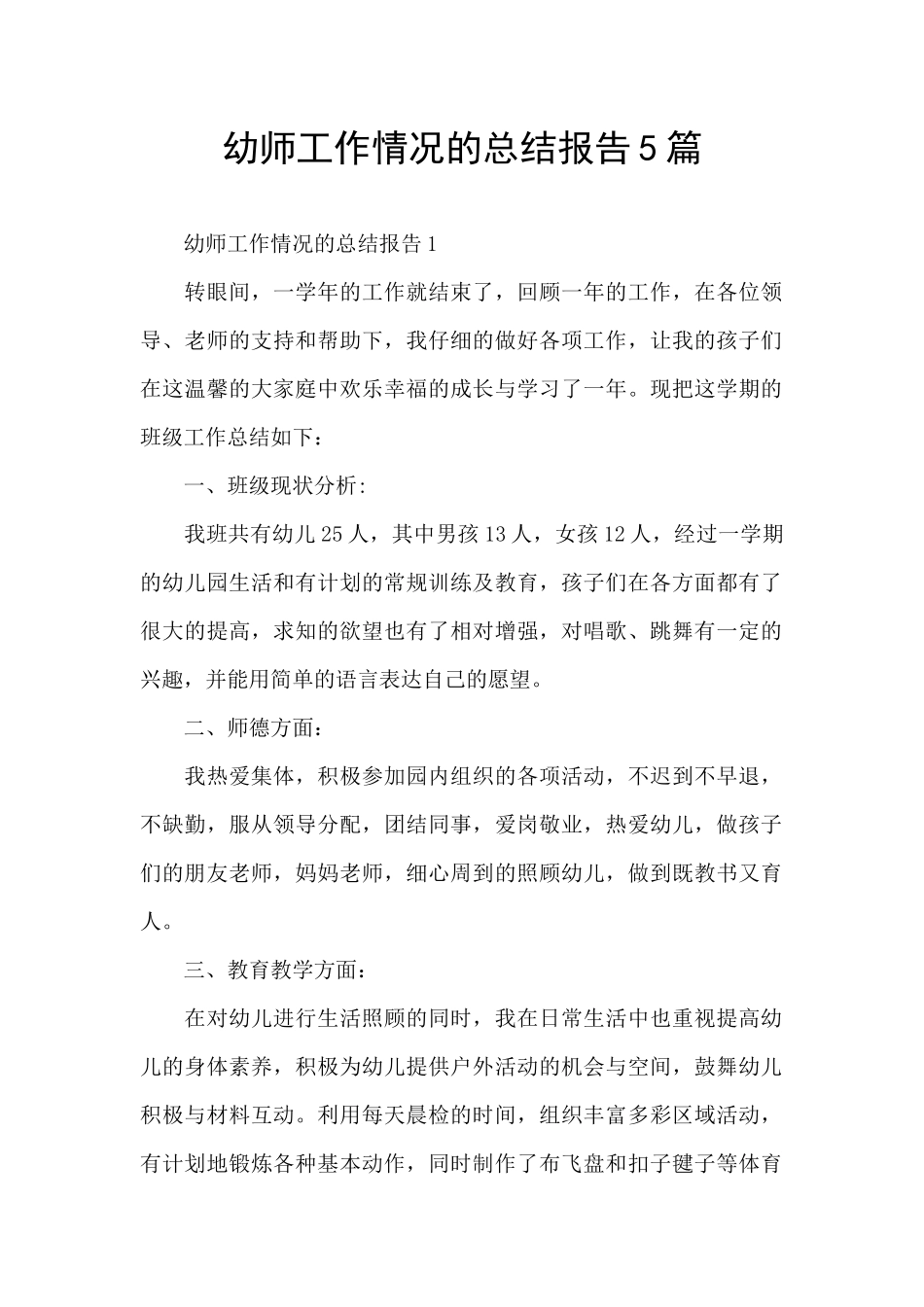 幼师工作情况的总结报告5篇_第1页