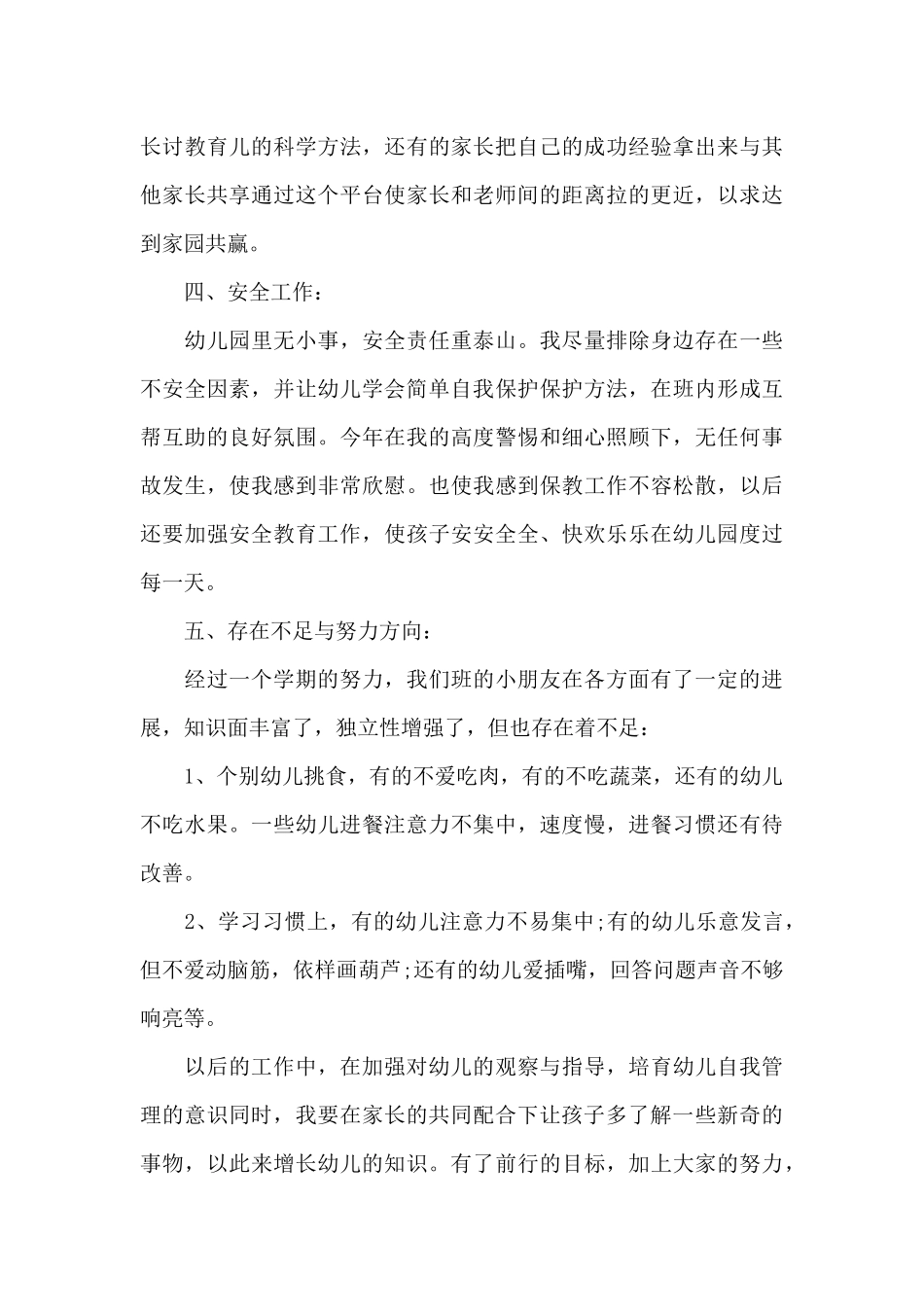 幼师工作情况的总结报告5篇_第3页