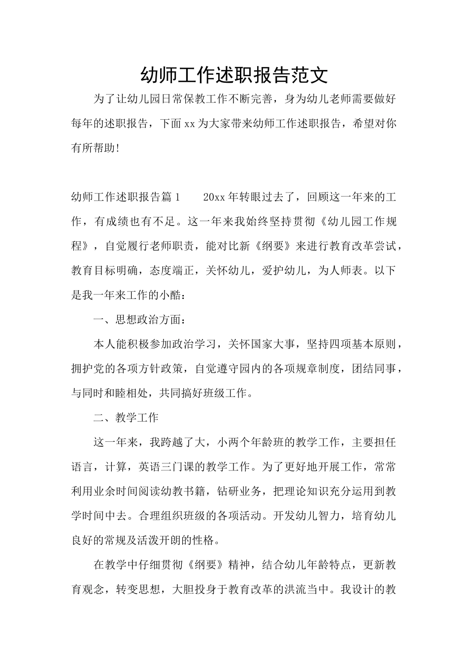 幼师工作述职报告范文_第1页