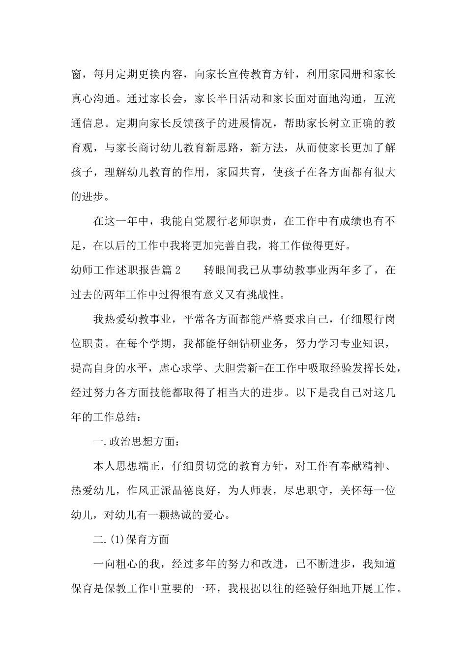 幼师工作述职报告范文_第3页