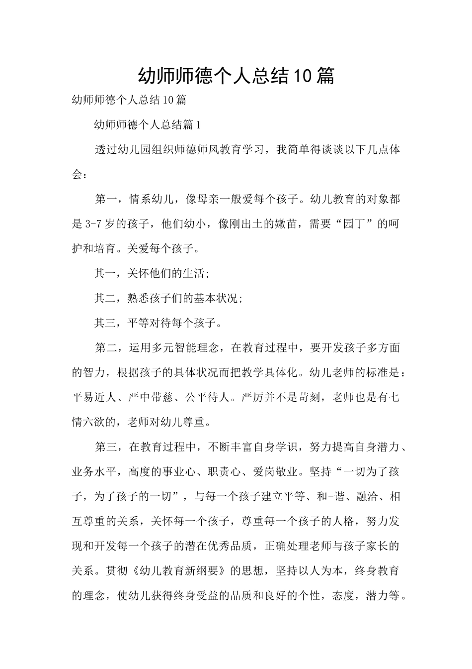 幼师师德个人总结10篇_第1页