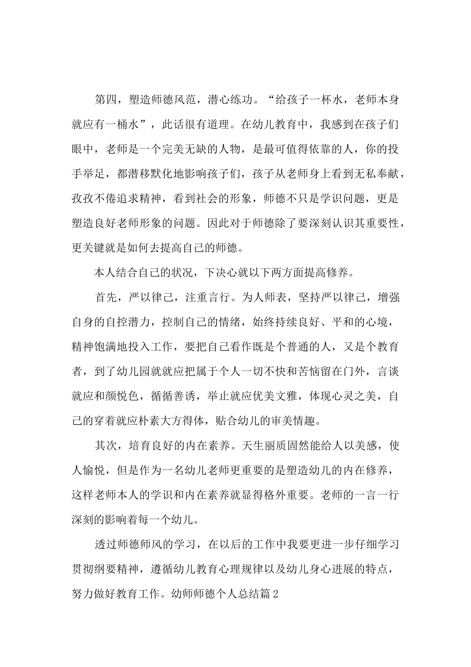 幼师师德个人总结10篇_第2页