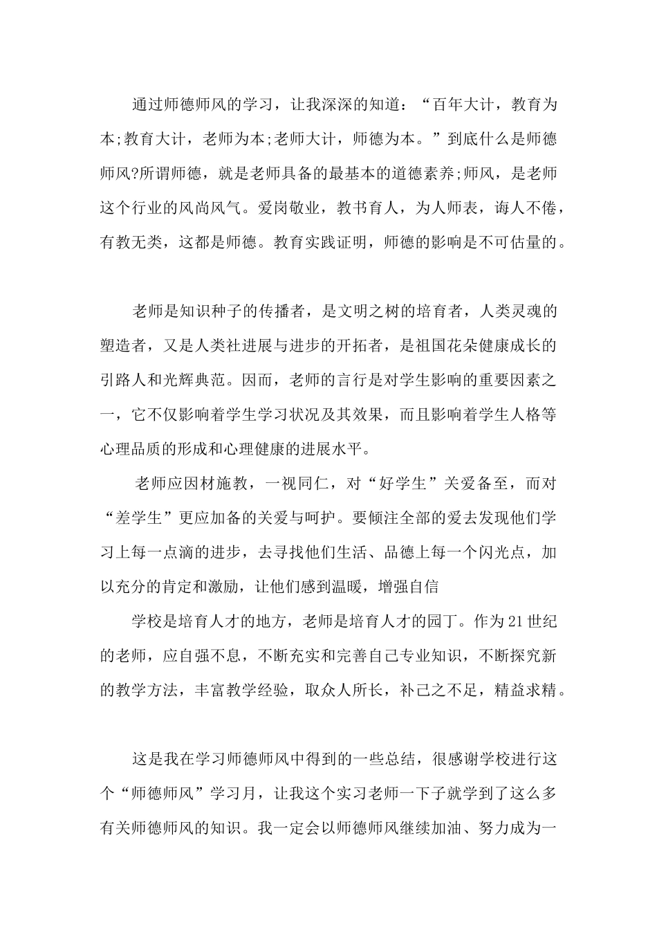 幼师师德个人总结10篇_第3页