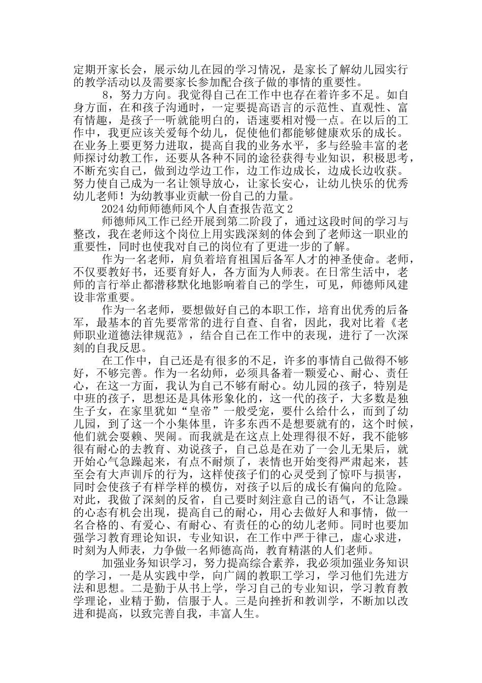 幼师师德师风个人自查报告范文_第2页