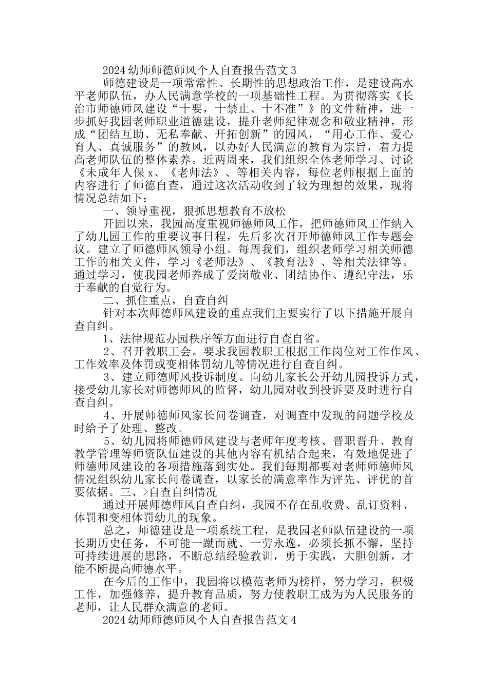 幼师师德师风个人自查报告范文_第3页