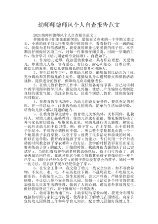 幼师师德师风个人自查报告范文