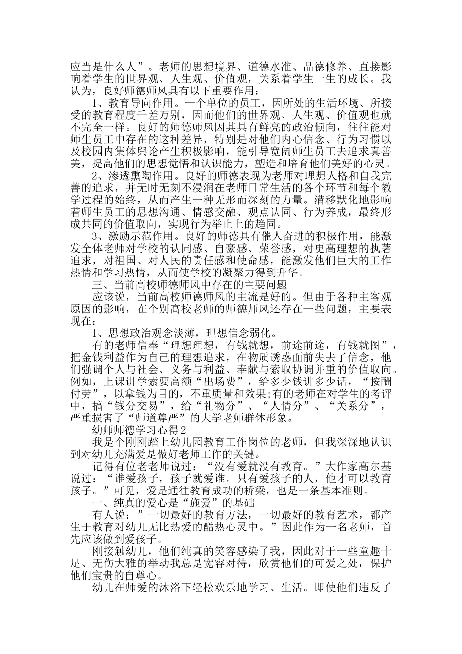 幼师师德学习心得精选范文5篇2024_第2页