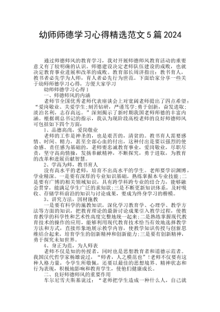 幼师师德学习心得精选范文5篇2024