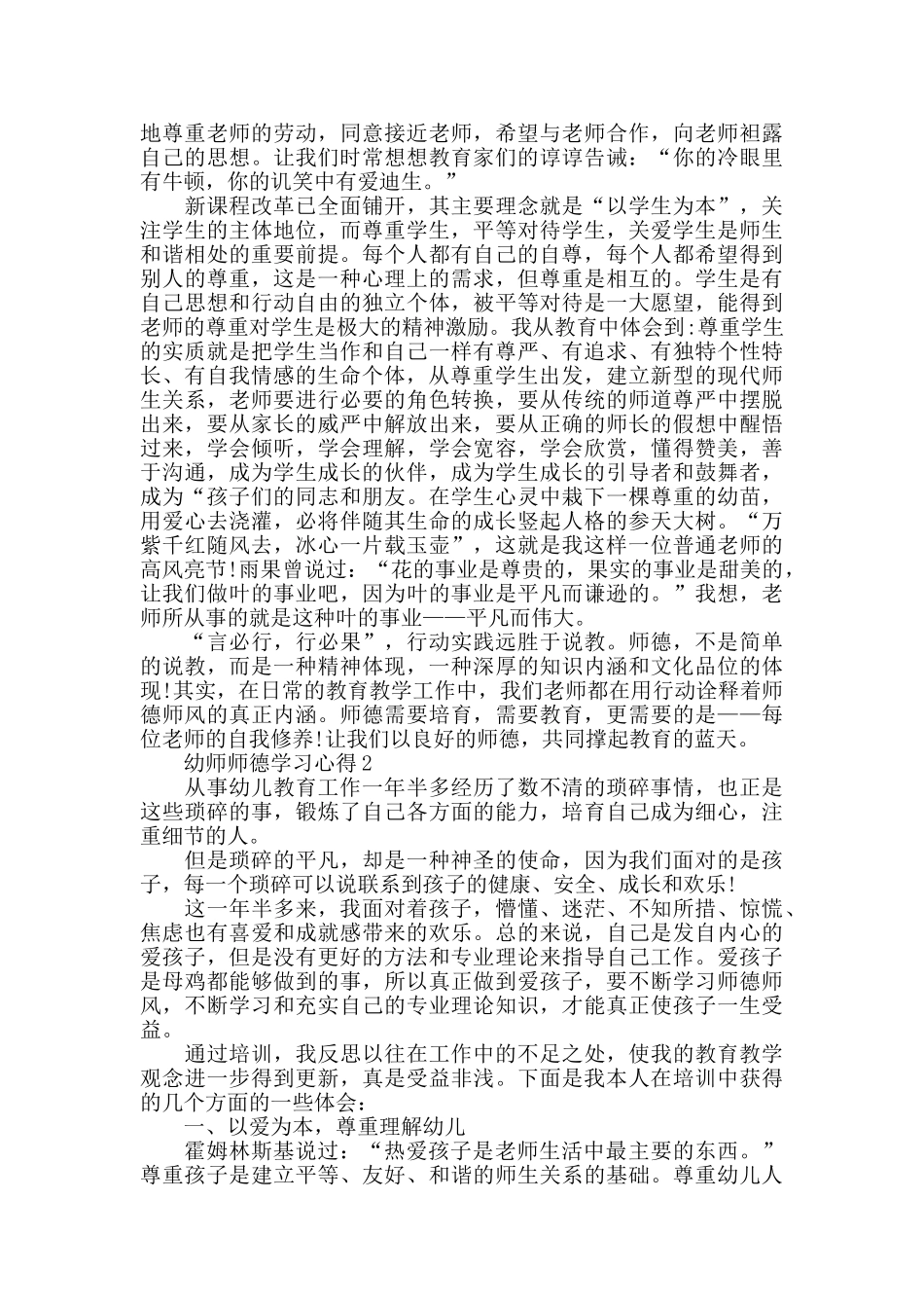 幼师师德学习心得最新精选范文5篇_第2页