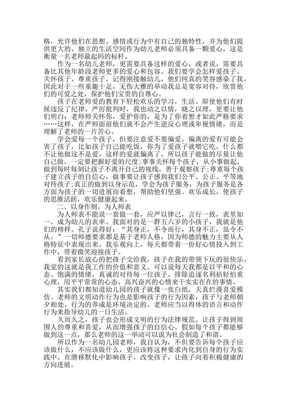幼师师德学习心得最新精选范文5篇_第3页