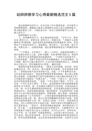 幼师师德学习心得最新精选范文5篇